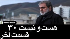  سریال هست و نیست قسمت 30 (قسمت آخر )