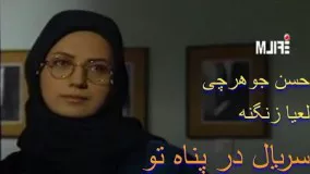 دانلود سریال در پناه تو قسمت سیزدهم 13