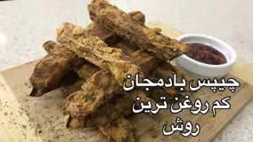 چيپس تٌرد بادمجان (كم روغن ترين روش)جوادجوادي