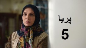 دانلود سریال ایرانی پریا قسمت پنجم 5