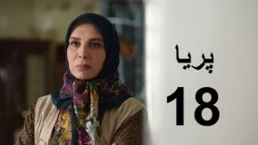دانلود سریال ایرانی پریا قسمت هجدهم 18 