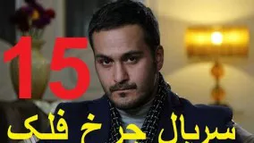 دانلود سریال ایرانی چرخ فلک قسمت 15