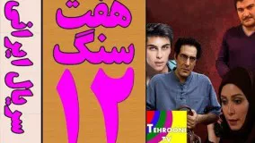 Serial Haft Sang Part 12 HQ  - 12 سریال هفت سنگ قسمت