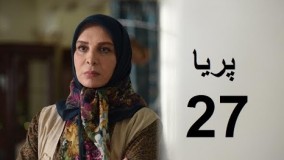 دانلود سریال ایرانی پریا قسمت بیست و هفتم 27 