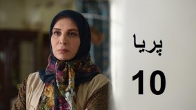 دانلود سریال ایرانی پریا قسمت دهم 10