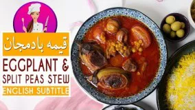 Eggplant Yellow Split Peas Stew (Gheime Bademjan) Recipe - طرز تهیه خورش قیمه بادمجان