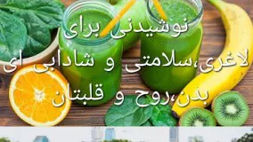  نوشیدنی برای لاغری،سلامتی و شادابی ای بدن،روح و قلبتان-healthy smoothie