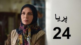 دانلود سریال ایرانی پریا قسمت بیست و چهارم 24