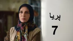 دانلود سریال ایرانی پریا قسمت هفتم 7