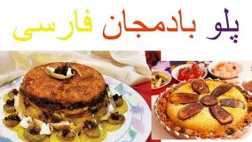 خوشمزه ترین غذا با بادمجان؛ پلو بادمجان فارسی