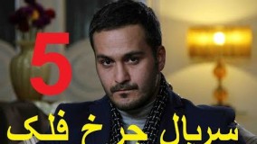 دانلود سریال ایرانی چرخ فلک قسمت 5