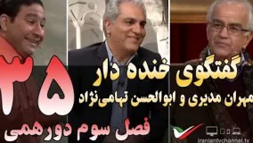 گفتگوی خنده دار مهران مدیری با ابوالحسن تهامی‌نژاد در دورهمی 