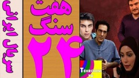 دانلود سریال هفت سنگ قسمت بیست و چهارم 24