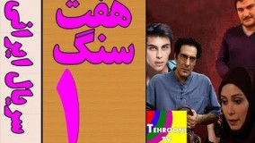 دانلود سریال هفت سنگ قسمت اول 1