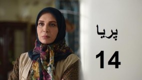 دانلود سریال ایرانی پریا قسمت چهاردهم 14