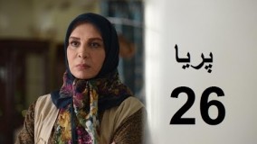دانلود سریال ایرانی پریا قسمت بیست و ششم 26 
