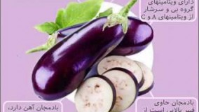 خواص بادمجان