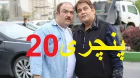 پنچری   قسمت  20 / serial jadid panchari 20