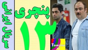 Serial Panchari Part 13 HQ  - 13 سریال پنچری مهران غفوریان قسمت