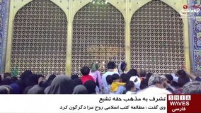 تشرف یک بانوی آلمانی به دین مبین اسلام، در مشهد مقدس