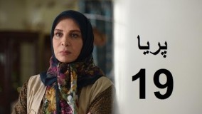 دانلود سریال ایرانی پریا قسمت نوزدهم 19