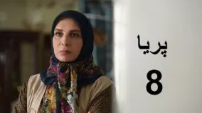دانلود سریال ایرانی پریا قسمت هشتم 8