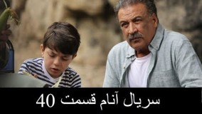 دانلود سریال آنام قسمت چهلم 40