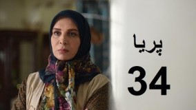 دانلود سریال ایرانی پریا قسمت سی و چهارم 34