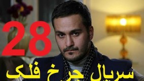 دانلود سریال ایرانی چرخ فلک قسمت 28