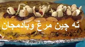 ته چین مرغ و بادمجان مجلسی