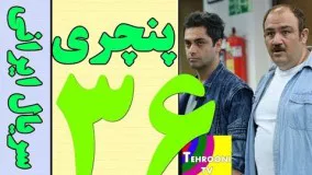 دانلود سریال ایرانی پنچری قسمت سی و ششم 36