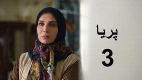 دانلود سریال ایرانی پریا قسمت دوم 2