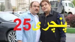 پنچری - قسمت 25 /  serial jadid panchari 25