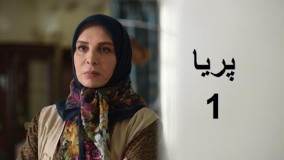 دانلود سریال ایرانی پریا قسمت اول 1