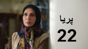 دانلود سریال ایرانی پریا قسمت بیست و دوم 22