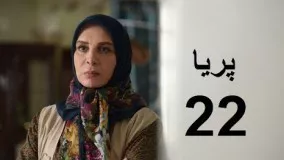 دانلود سریال ایرانی پریا قسمت بیست و دوم 22