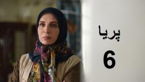 دانلود سریال ایرانی پریا قسمت  ششم 6 