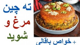 ته چین مرغ و شوید - هم خوشمزه هم مجلسی