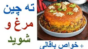 ته چین مرغ و شوید - هم خوشمزه هم مجلسی