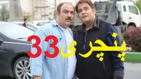 پنچری   قسمت  33 / serial jadid panchari 33