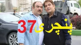 دانلود سریال ایرانی پنچری قسمت سی و هفتم 37