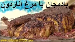 خورشت بادمجان با مرغ اناردون