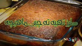 آموزش آشپزی - ته چین ماهیچه (گوشت) - Tahchin Mahiche (Goosht) Recipe