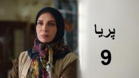 دانلود سریال ایرانی پریا قسمت نهم 9