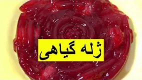 Vegan Jello Irani Farsi Ashpazi آموزش ژله گیاهی وگان نسیم سبز