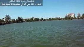 طبیعت بکر لاهیجان