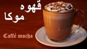 Ghahveh mocha - قهوه موکا