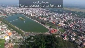 لاهيجان كيلان ايران 