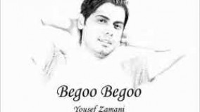  یوسف زمانی ـ بگو بگو
