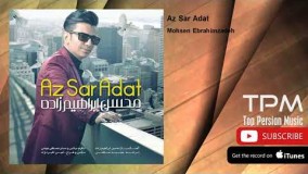 محسن ابراهیم زاده ـ از سر عادت